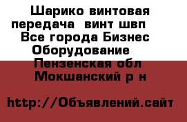 Шарико винтовая передача, винт швп  . - Все города Бизнес » Оборудование   . Пензенская обл.,Мокшанский р-н